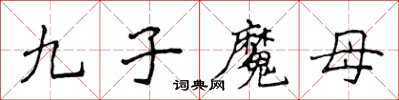侯登峰九子魔母楷書怎么寫