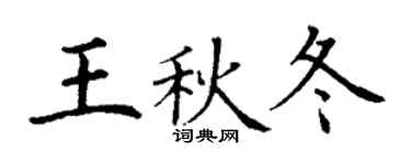 丁謙王秋冬楷書個性簽名怎么寫