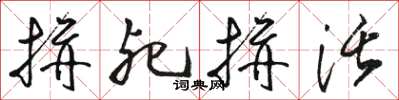 駱恆光拼死拼活草書怎么寫