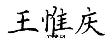 丁謙王惟慶楷書個性簽名怎么寫