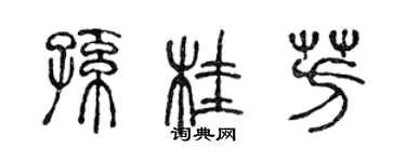 陳聲遠孫桂芳篆書個性簽名怎么寫