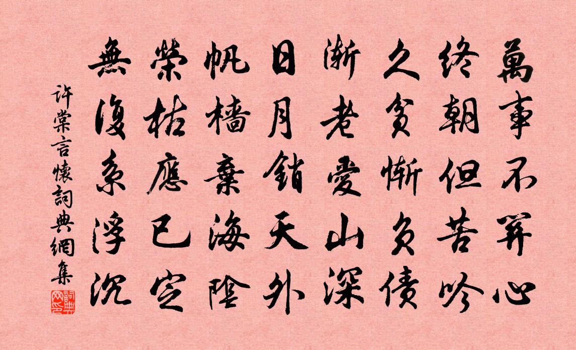 許棠言懷書法作品欣賞