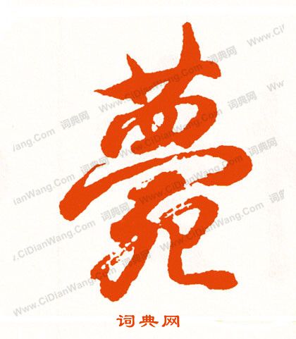 縹篆書書法_縹字書法_篆書字典