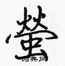 張標寫的硬筆楷書螢