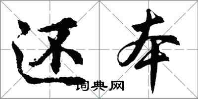 胡問遂還本行書怎么寫