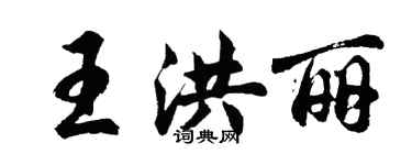 胡問遂王洪麗行書個性簽名怎么寫