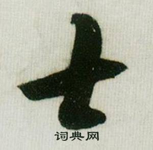 米芾在德忱帖中寫的士