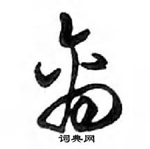 鄧散木寫的硬筆行書離