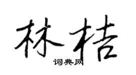 王正良林桔行書個性簽名怎么寫