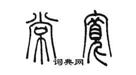 陳墨常寬篆書個性簽名怎么寫