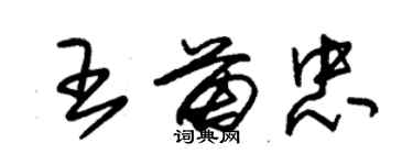 朱錫榮王苗忠草書個性簽名怎么寫