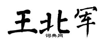 翁闓運王北軍楷書個性簽名怎么寫