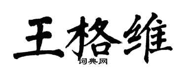 翁闓運王格維楷書個性簽名怎么寫