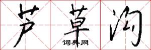 蘆草溝怎么寫好看