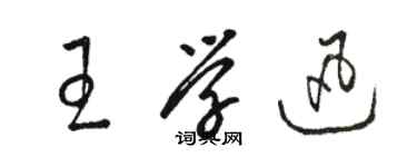 駱恆光王學迅草書個性簽名怎么寫