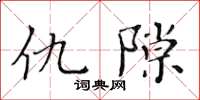 黃華生讎隙楷書怎么寫