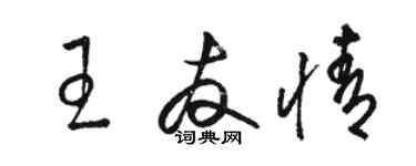 駱恆光王友情草書個性簽名怎么寫