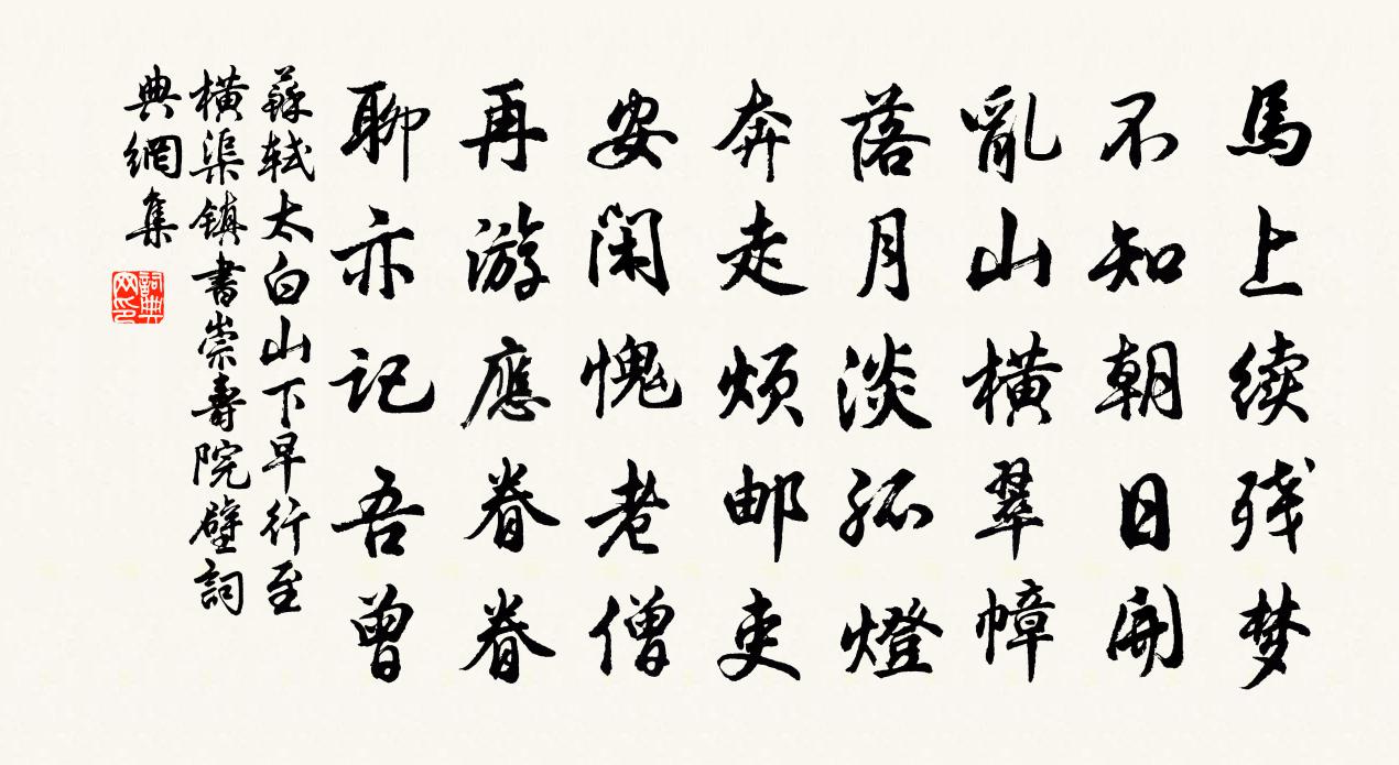 蘇軾太白山下早行至橫渠鎮書崇壽院壁書法作品欣賞