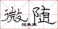 駱恆光微隨隸書怎么寫