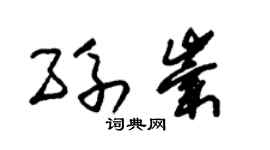 朱錫榮孫崇草書個性簽名怎么寫