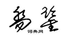 朱錫榮喬鑒草書個性簽名怎么寫