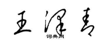 梁錦英王澤青草書個性簽名怎么寫