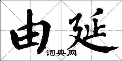 翁闓運由延楷書怎么寫