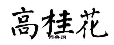 翁闓運高桂花楷書個性簽名怎么寫