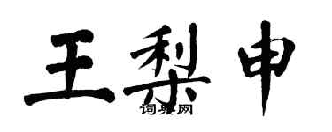 翁闓運王梨申楷書個性簽名怎么寫