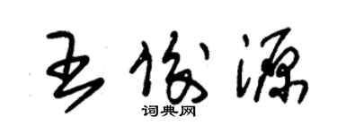 朱錫榮王俊源草書個性簽名怎么寫