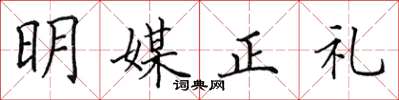 田英章明媒正禮楷書怎么寫