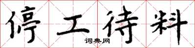 周炳元停工待料楷書怎么寫