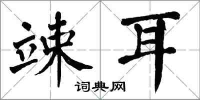 翁闓運竦耳楷書怎么寫