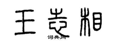 曾慶福王志相篆書個性簽名怎么寫
