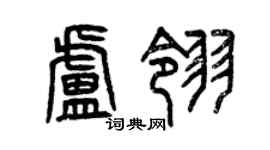 曾慶福盧翎篆書個性簽名怎么寫