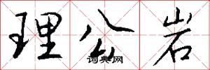 理公岩怎么寫好看
