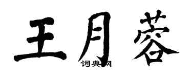 翁闓運王月蓉楷書個性簽名怎么寫