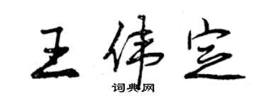 曾慶福王偉定行書個性簽名怎么寫