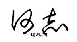 朱錫榮何志草書個性簽名怎么寫