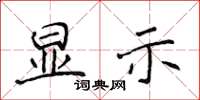 侯登峰顯示楷書怎么寫