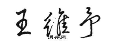 駱恆光王維予行書個性簽名怎么寫