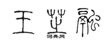 陳聲遠王芝融篆書個性簽名怎么寫