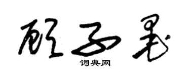 朱錫榮顧子墨草書個性簽名怎么寫