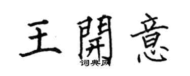 何伯昌王開意楷書個性簽名怎么寫