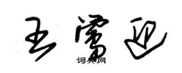 朱錫榮王鶯迎草書個性簽名怎么寫