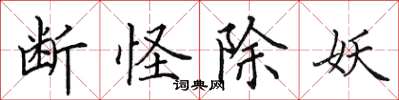 田英章斷怪除妖楷書怎么寫