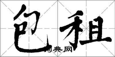 翁闓運包租楷書怎么寫