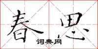 黃華生春思楷書怎么寫