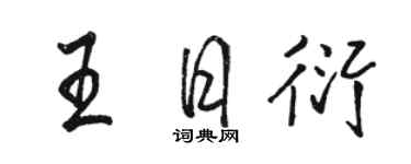 駱恆光王日衍行書個性簽名怎么寫