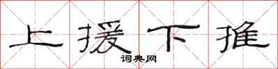 范連陞上援下推隸書怎么寫